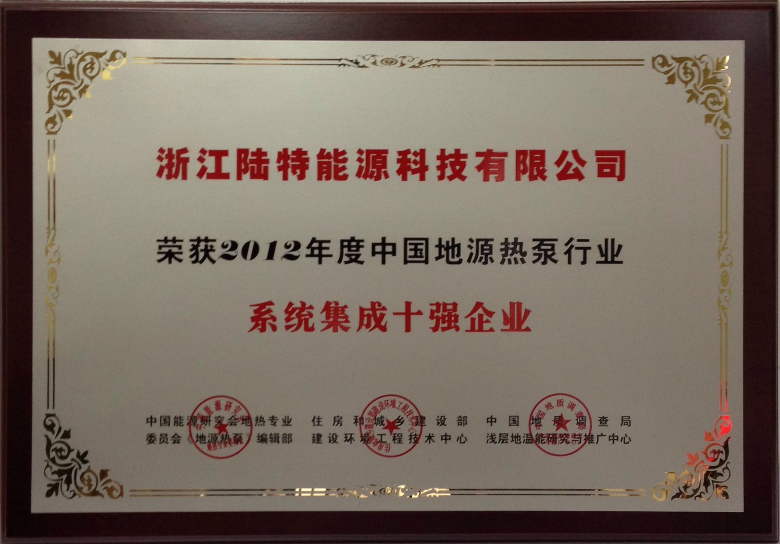 2012-002 2012年度中國地源熱泵行業系統集成“十強企業”-獎牌.jpg